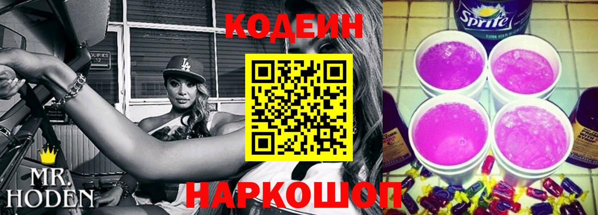 Соликамск  Кодеин напиток Lean (лин)  Вход с VPN  Кодеин Purple Drank 